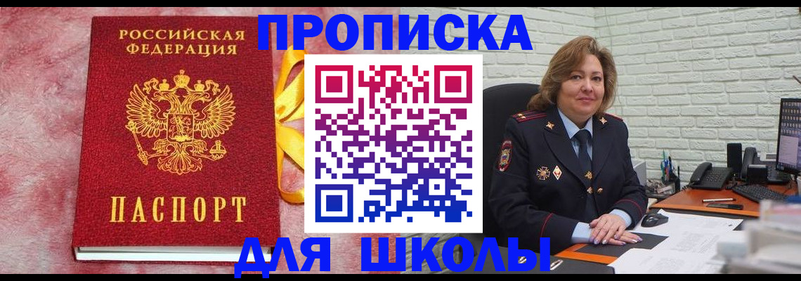 купить прописку в Барнауле