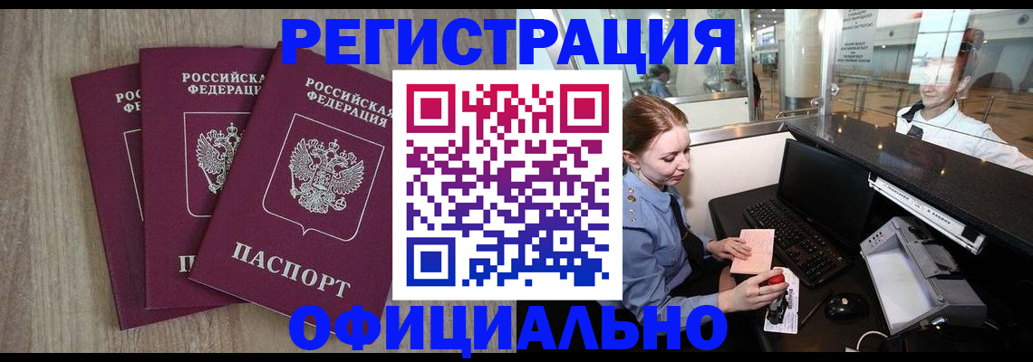 временная регистрация в Барнауле